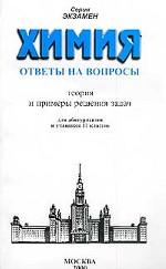 Экзамен-2002. Химия. 11 класс