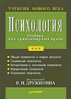 Психология. Учебник для гуманитарных ВУЗов