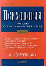 Психология. Учебник для экономических ВУЗов