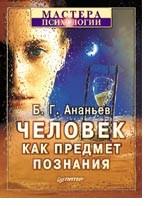Человек как предмет познания
