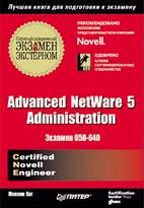 Advanced NetWare 5 Administration CNE экзамен 050-640: сертификационный экзамен - экстерном