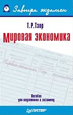 Мировая экономика. Завтра экзамен