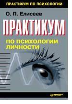 Практикум по психологии личности