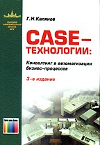 Case-технологии. Консалтинг при автоматизации бизнес-процессов. 3-е издание