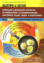 Новейший англо-русский толковый словарь по современной электронной технике. Быстро и легко переводим