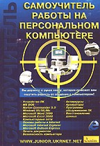 Самоучитель работы на персональном компьютере
