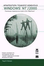 Архитектура "тонкого" клиента в Windows NT/2000: реализация терминальных служб и Citrix MetaFrame