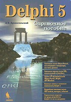 Delphi 5. Справочное пособие