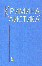 Криминалистика: учебник