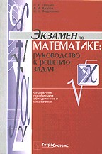 Экзамен по математике: руководство к решению задач