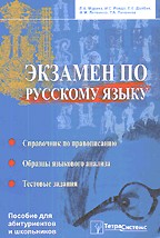 Экзамен по русскому языку. Пособие для поступающих в вузы