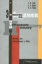 Экзамен по немецкому языку. Пособие для поступающих в ВУЗы