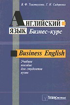 Английский язык. Бизнес-курс. Учебное пособие для студентов вузов