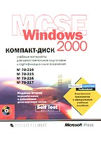 MCSE Windows 2000: CD-ROM к экзаменам №70-210, №70-215, №70-216, №70-217 (2-е издание с буклетом)