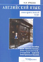 Английский язык. Повторительный курс