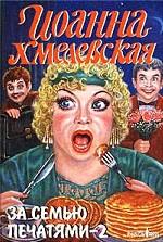 За семью печатями. Часть 2