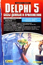 Delphi 5. Базы данных и приложения. Лекции и упражнения