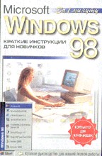 Windows 98. Краткие инструкции для новичков