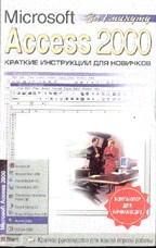 Access 2000. Краткие инструкции для новичков Компьютер для начинающих