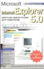 Internet Explorer 5.0. Краткие инструкции для новичков