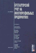 Бухгалтерский учет на многопрофильных предприятиях