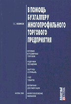 В помощь бухгалтеру многопрофильного торгового предприятия
