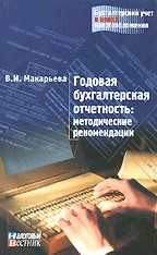 Годовая бухгалтерская отчетность. Методические рекомендации
