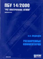 Расширенные комментарии. ПБУ. 14/2000