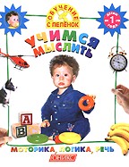 Учимся мыслить