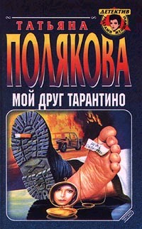 Мой друг Тарантино