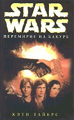 Перемирие на Бакуре