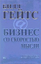 Бизнес со скоростью мысли