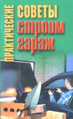 Практические советы. Cтроим гараж