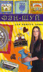Фэн-шуй для вашего дома