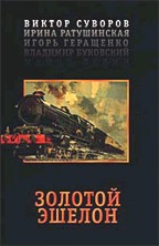 Золотой эшелон