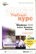 Microsoft Windows 2000 Active Directory Services: учебный курс MCSE: экзамен № 70-217