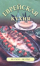 Еврейская кухня. Не съем - не уйду