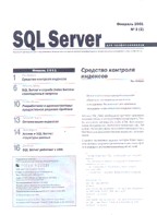 Журнал "SQL Server для профессионалов" №2/2001