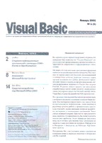 Журнал "Visual Basic для профессионалов" №1/2001