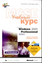 Microsoft Windows 2000 Professional: учебный курс MCSE. Сертификационный экзамен 70-210. 2-е издание