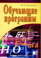 Обучающие программы