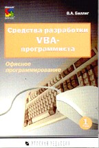 Средства разработки VBA-программиста. Офисное программирование. Том 1