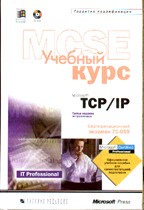 Microsoft TCP/IP: учебный курс. Официальное пособие Micosoft для самостоятельной подготовки (+CD)