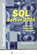 Microsoft SQL Server 2000. Новейшие технологии (+CD)