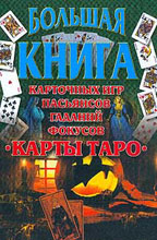 Большая книга карточных игр, пасьянсов, гаданий, фокусов. Карты Таро