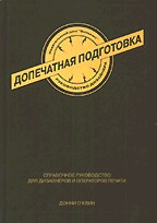 Допечатная подготовка. Руководство дизайнера