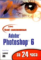 Освой самостоятельно Adobe Photoshop 6 за 24 часа