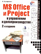 MS Office и Project в управлении и делопроизводстве. 2-е издание