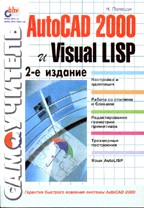 Самоучитель AutoCAD 2000 и Visual LISP. 2-е издание
