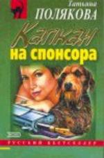 Капкан на спонсора